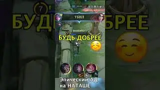 НАТАША ПРОТИВ ЭПИКОВ В МОБАЙЛ ЛЕГЕНДС /MOBILE LEGENDS: BANG BANG