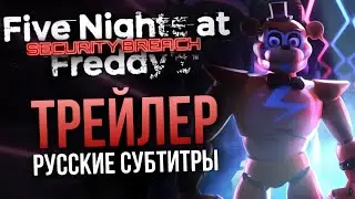 НОВЫЙ ТРЕЙЛЕР FNAF: SECURITY BREACH С РУССКИМИ СУБТИТРАМИ | Дата выхода раскрыта