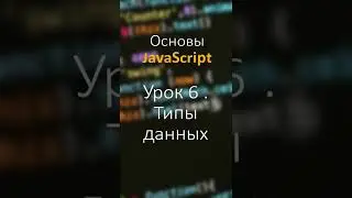 JavaScript #Shorts урок 6 Типы данных