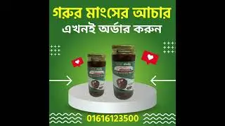 গরুর মাংসের আচার। গরুর মাংসের আচারের মূল্য কত?