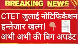 CTET NOTIFICATION // CTET LATEST NEWS// CTET JULY NOTIFICATION// CTET 2021 LATEST NEWS// NOTICE