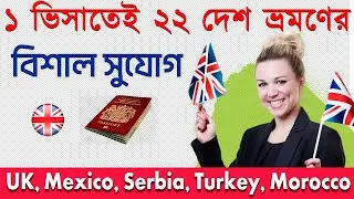 ভিসা ছাড়া ২২ টি দেশ ভ্রমণ করার নতুন সুযোগ || Middle East Visa | 22 Country Travel || uk | Mexico |