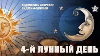 4-й ЛУННЫЙ ДЕНЬ