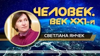 Человек век 21, Светлана Янчек