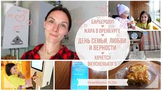 OrenMama VLOG: День СЕМЬИ ЛЮБВИ и ВЕРНОСТИ👨‍👩‍👧‍👦 Жара в Оренбурге☀ Барбершоп Хочется вкусненького😊