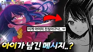 호시노 아이가 남긴 메시지, 그녀의 진심은.. 🔥최애의 아이 『45510』🔥