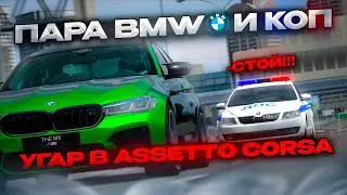ПОЛИЦЕЙСКАЯ ПОГОНЯ в Assetto Corsa | УГАР в Ассетто Корса | iFlame