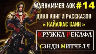 14 - Кружка Рекафа / КАЙАФАС КАИН / WARHAMMER 40K