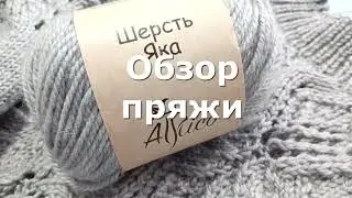 Обзор пряжи Шерсть Яка от Атрико. 🧶🧶🧶 Плюсы и минусы. ✔️Стала бы покупать еще? ⁉️