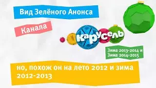 Вид зелёного анонса ТК "Карусель" Зима 2013-2014 и Зима 2014-2015, но похож на лето 2012 и зима 2012