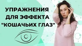 Кошачий глаз | Как приподнять уголки глаз: упражнения