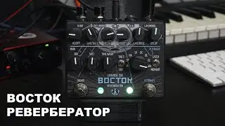 ВОСТОК Ревербератор. Обзор и звук.
