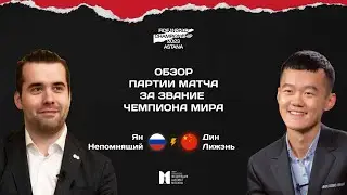 Обзор | Матч за шахматную корону Ян Непомнящий - Дин Лижэнь | Тай-брейк | Данила Павлов