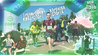 КОРОЛЕВА СПОРТА 2021 | ИЮНЬСКИЕ ДВИЖЕНИЯ ▪ МОЙ ПУТЬ 21