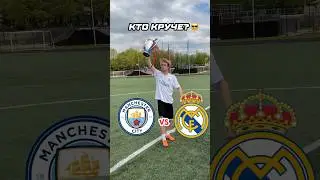 Кто круче : Реал Мадрид или Манчестер Сити ? 😎 