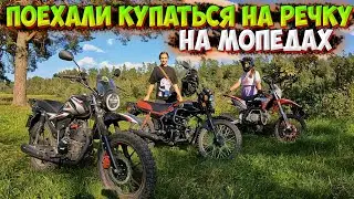 ПОЕХАЛИ КУПАТЬСЯ НА РЕЧКУ НА МОПЕДАХ!