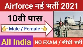 Airforce New Recruitment 2021 | Airforce New Vacancy 2021 | Airforce New Bharti 2021 | How To Apply