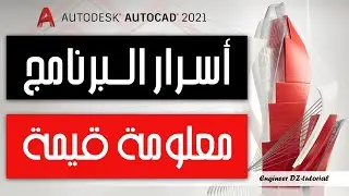 لمسة احترافية (معلومة قيمة) ستختصر عليك الكثير من الوقت على برنامج AutoCAD