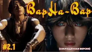 ВАРНА-ВАР | 2.1 часть  (сокращено)  | Amira 19 |  Озвучка фанфика | #бтсозвучка  #вигуки #фанфик