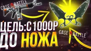 НОЖ с 1000 РУБЛЕЙ🔥КЕЙС БАТЛ🔥НЕ ЗАССАЛ И ПОШЕЛ ДО НОЖА🔥ТАКТИКА ОКУПА