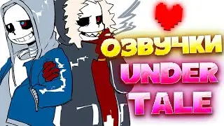 UNDERTALE | Озвучка комиксов Андертейл