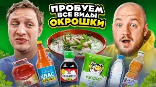 Едим ВСЕ ВИДЫ ОКРОШКИ С САТИРОМ! Вот такой челлендж