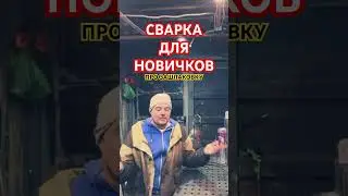 Зашлаковка шва , сварка для новичков 