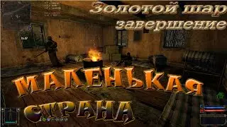 Золотой шар.Завершение. 47-я серия МАЛЕНЬКАЯ СТРАНА