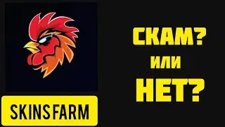 SKINS FARM СКАМ? ИЛИ НЕТ? ПРОВЕРКА ПРИЛОЖЕНИЯ!