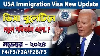 ভিসা বুলেটিনে নতুন  পরিবর্তন || Visa Bulletin Explained and predictions November-2024 | USA F4 Visa
