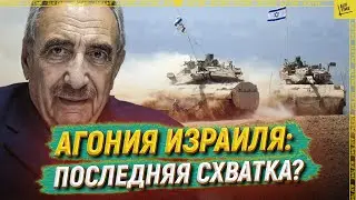 Агония Израиля: последняя схватка?