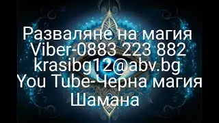 Как да познаем дали ни е направена черна магия.Черна магия и вуду сеят зло.Любов и черна магия.