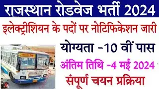 राजस्थान रोडवेज नया भर्ती 2024/rajasthan roadways new vacancy 2024/Rajasthan new vacancy update 2024