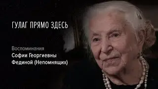 Гулаг прямо здесь. София Георгиевна Федина (Непомнящих). 2: «Ночью я думала, что меня расстреляют».