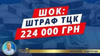 ТЦК виписали рекордний штраф на суму чверть мільйона. Накладення штрафів ТЦК. Відмова від ВЛК