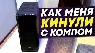 Как меня КИНУЛИ с компом