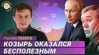 Что на самом деле происходит в Курской области. Руслан Левиев