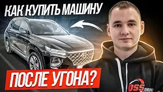 Как и где купить машину после угона