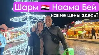 Шарм 2022 🇪🇬 НААМА БЕЙ. Что купить в Египте? Сувениры, рестораны, покупки в Египте