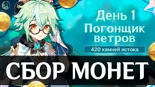 ЦАРСТВО СЕВЕРО-ВОСТОЧНЫХ ВЕТРОВ \ ИВЕНТ ПОГОНЩИК ВЕТРОВ \ Геншин Импакт 3.1 [ Genshin Impact ]