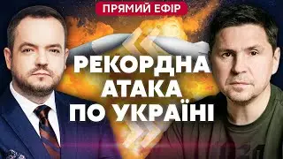 💥ПОДОЛЯК: ВИБУХ НА КИЇВСЬКІЙ ГЕС. Сотні ракет і Шахедів. Коли повернуть світло?
