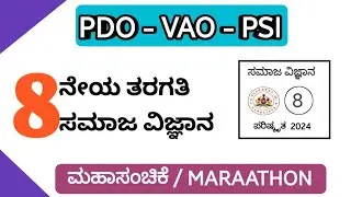 8th ಸಮಾಜ ವಿಜ್ಞಾನ ಮಹಾಸಂಚಿಕೆ..!!