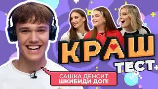 КРАШ ТЕСТ | Проверка твоего ЛЮБИМОГО блогера — САША | 3 ВЫПУСК