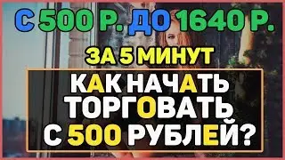 ПРОСТАЯ И ОЧЕНЬ ПРИБЫЛЬНАЯ СТРАТЕГИЯ ДЛЯ ТОРГОВЛИ! КАК НАЧАТЬ С 500 РУБЛЕЙ? ПУТЬ ДО МИЛЛИОНА!