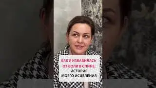 Как я избавилась от боли в спине: история моего исцеления #болитспина #здоровье #массаж