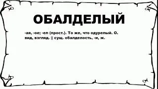 ОБАЛДЕЛЫЙ - что это такое? значение и описание