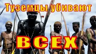 Туземцы убивают всех, кто к ним приплывает.