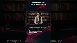 НЕЗАВИСМОСТЬ: ИСТОРИЯ ЦИКЛИЧНА | #ВзглядПанченко