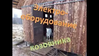 Автоматическое освещение и обогрев коз в козовнике, козлятнике, стайке 