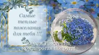 С днем Рождения, подруга! Открытка